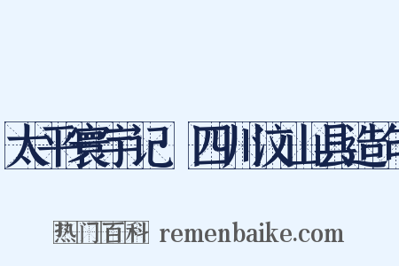 太平寰宇记·四川汶山县造句是什么意思的图片